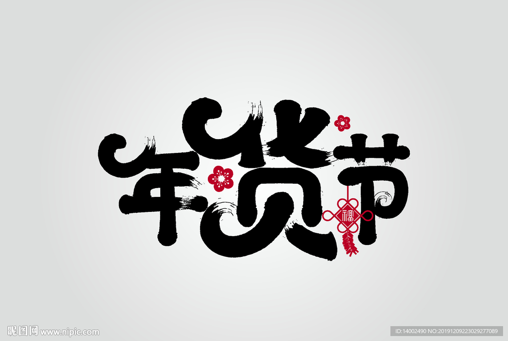 年货节字体设计