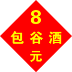 酒价签