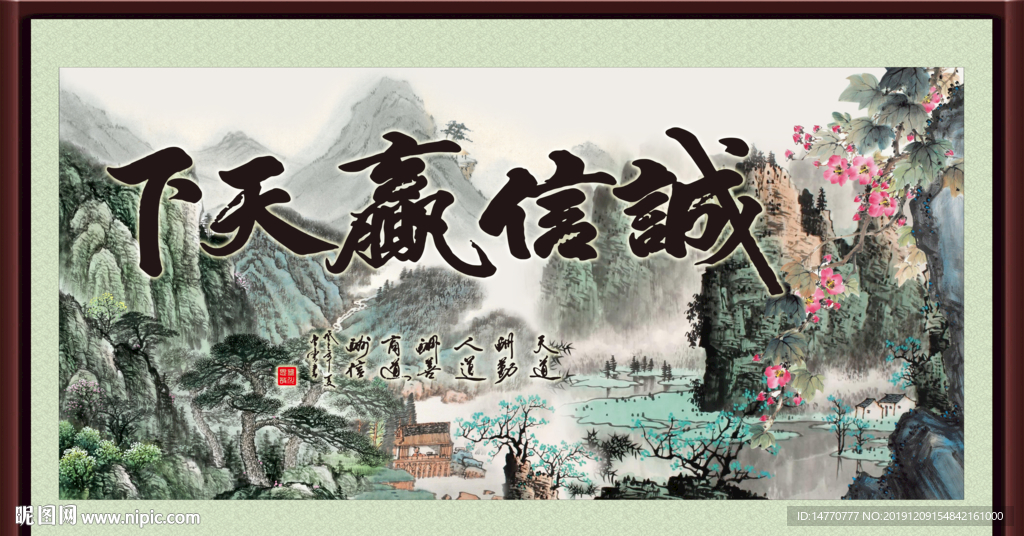 诚信赢天下