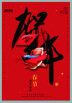 红色喜庆春节鼠年海报