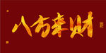 金色春节艺术字八方来财