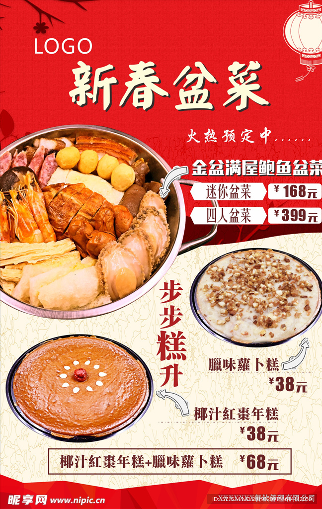 新春菜品预定海报