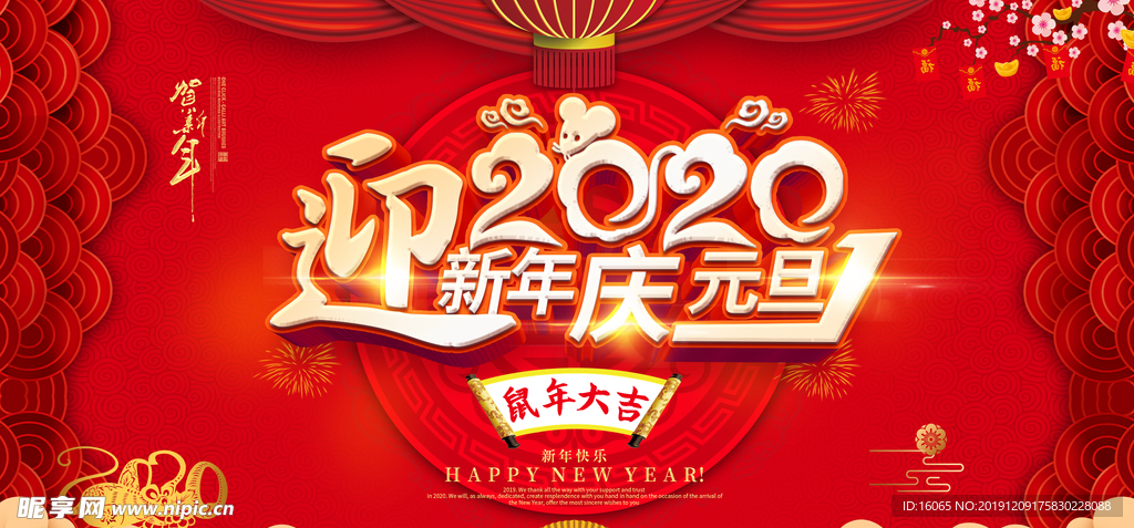 迎新年庆元旦