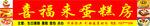 蛋糕房门头