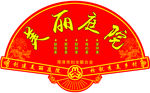 美丽庭院