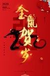 2020新年海报春节海报