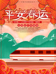 平安春运