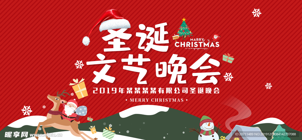圣诞文艺晚会海报