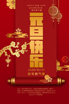 鼠年元旦快乐海报