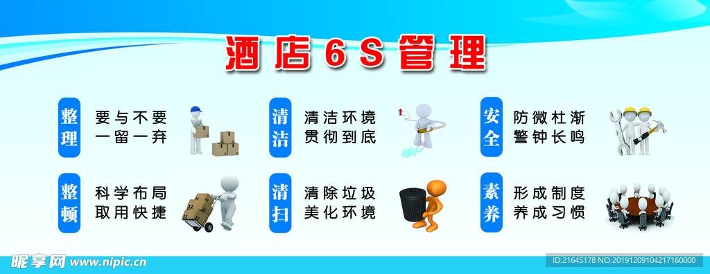 6S管理