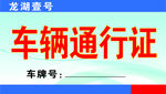 车辆通行证