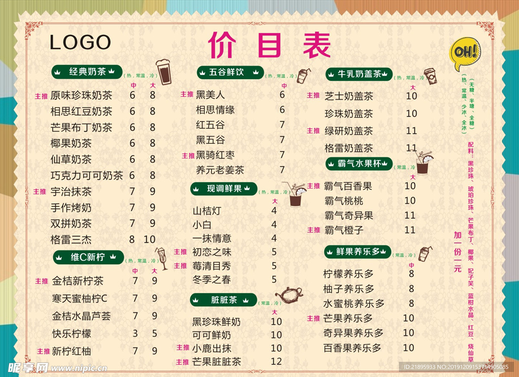 奶茶价目表
