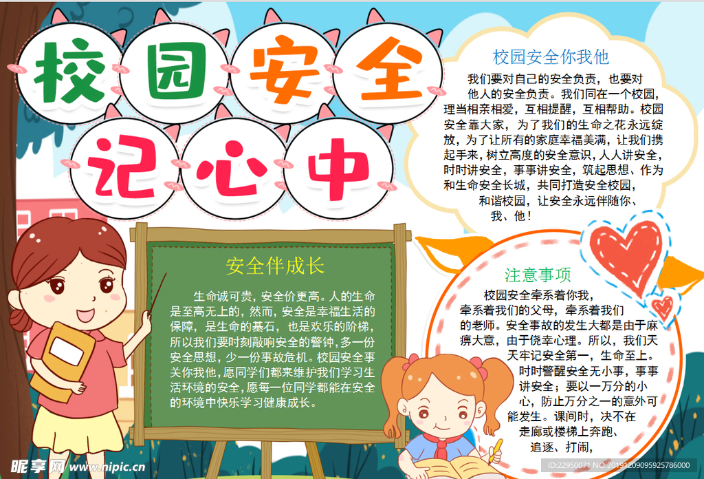 校园安全小报