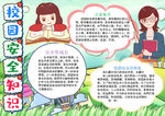 校园安全小报
