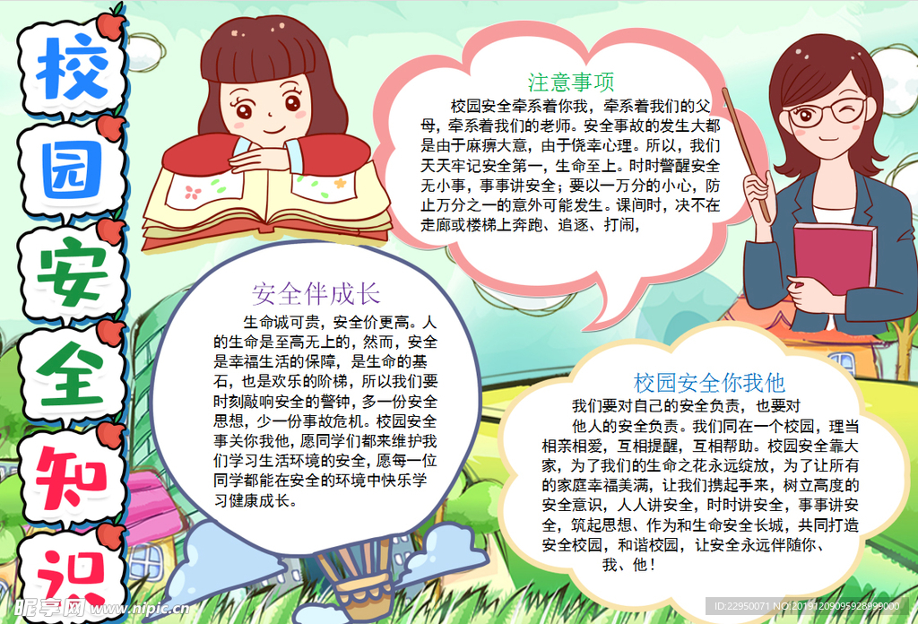 校园安全小报