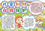 保护儿童小报