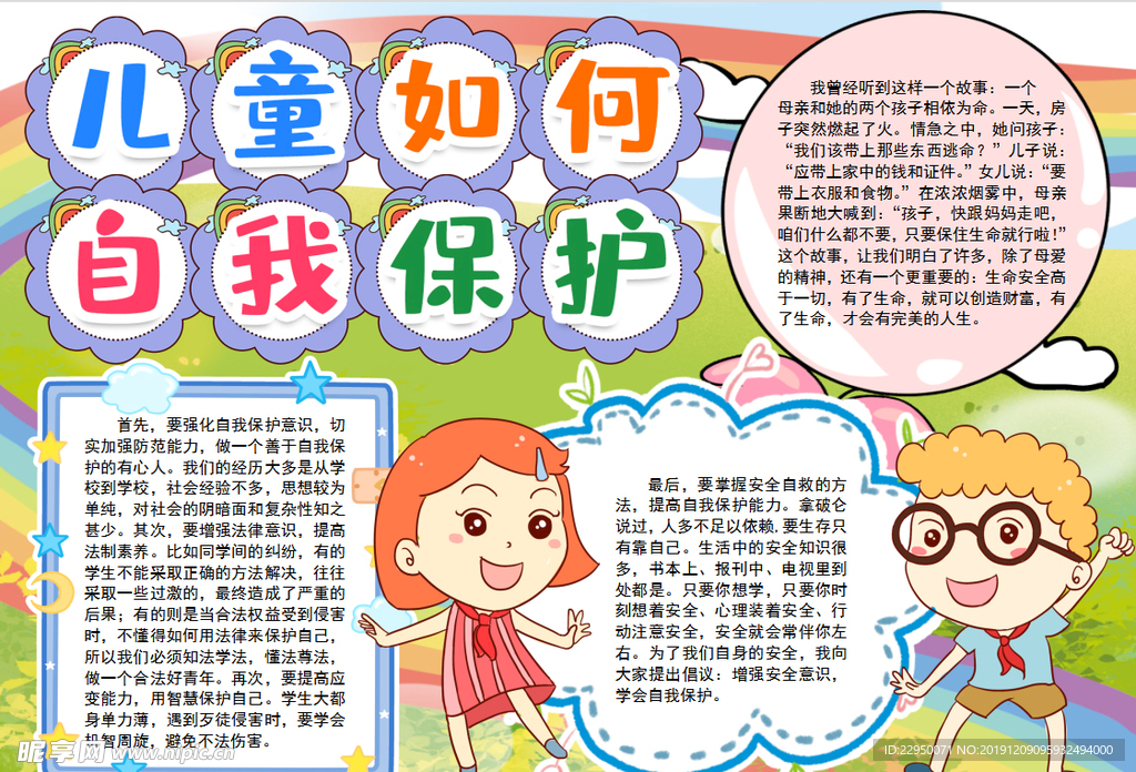保护儿童小报