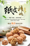 纸皮核桃海报设计