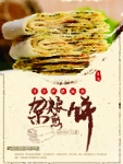 杂粮煎饼传统美食海报