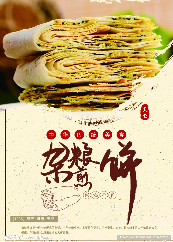 杂粮煎饼传统美食海报