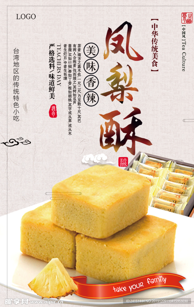 美味凤梨酥海报