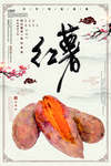 烤红薯海报