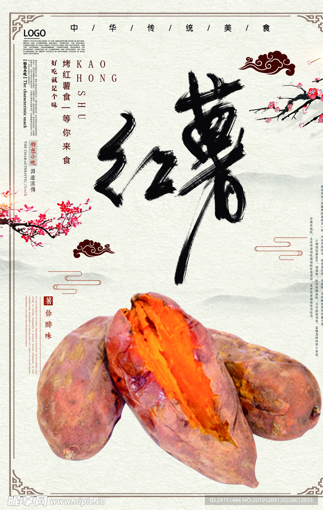 烤红薯海报