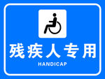 残疾人专用