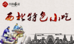 西北特色小吃
