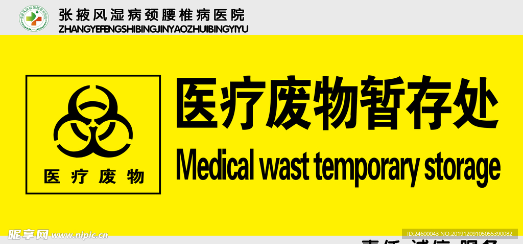 医疗废物暂存处