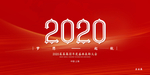 2020表彰大会