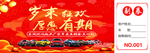 岁末狂欢厚惠有期抢购会抽奖券