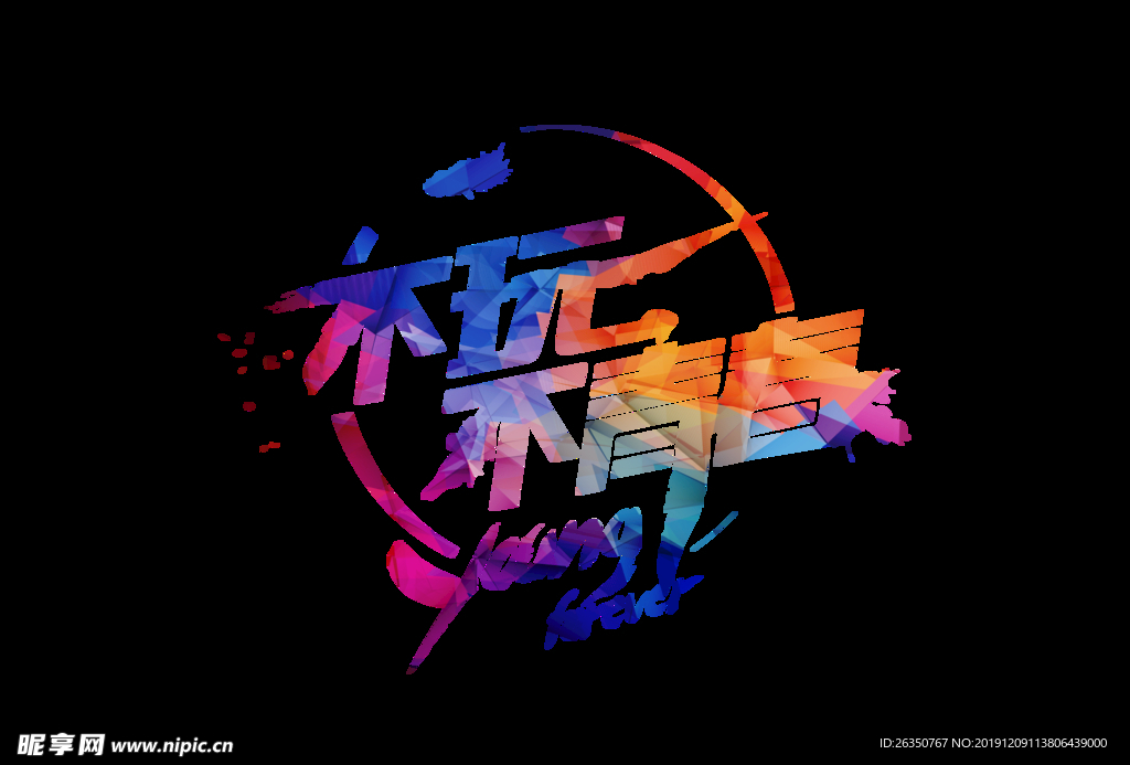 不玩不青春