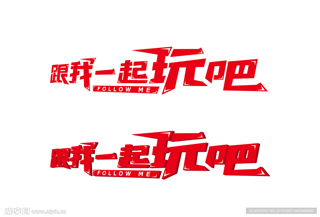 跟我一起玩吧