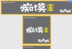 痴馍