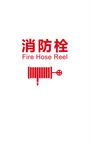 消防栓