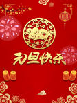 元旦快乐