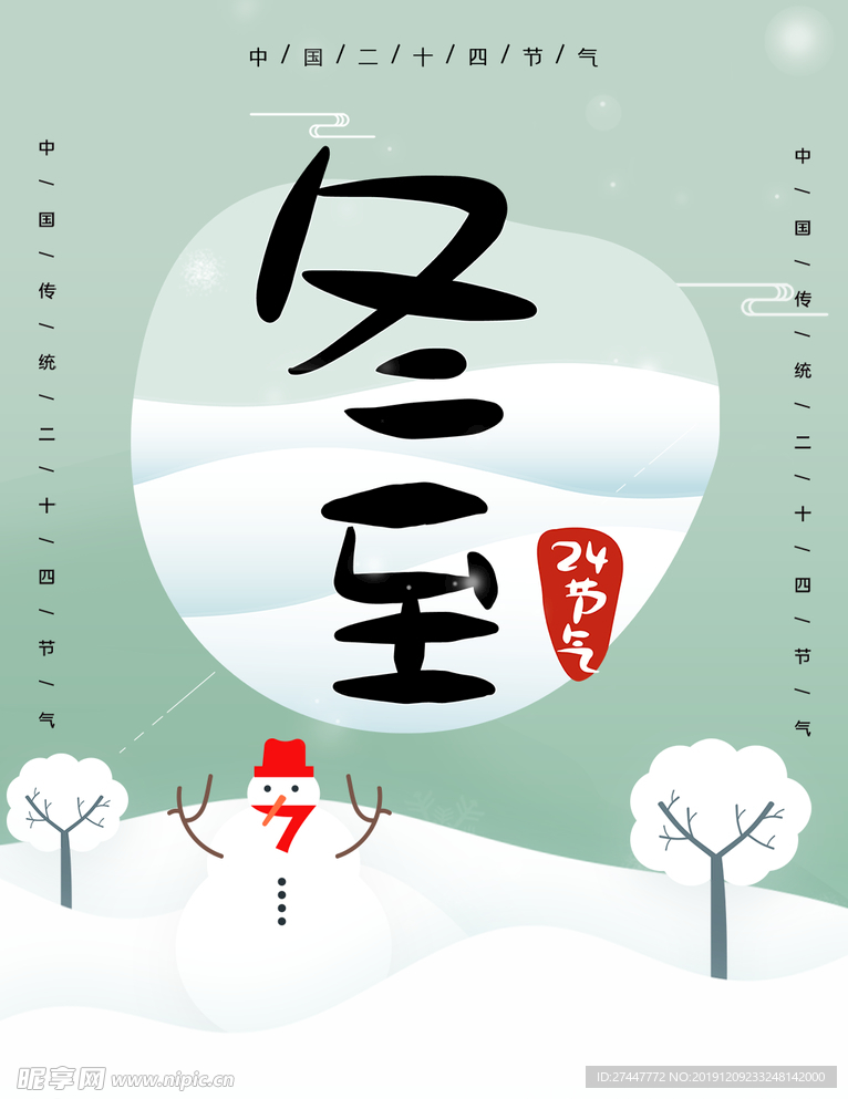 冬至