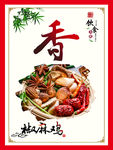 椒麻鸡麻辣鲜香海报