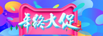 年终大促海报