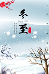 冬至