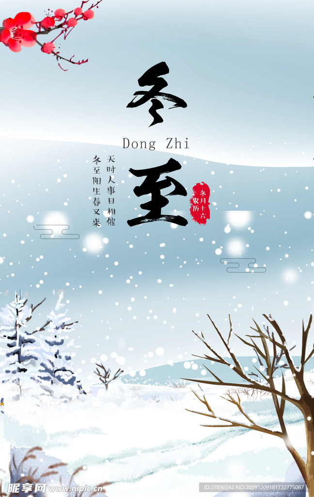 冬至