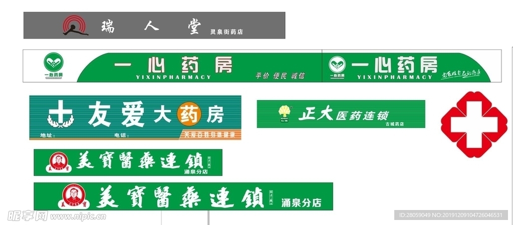 矢量药店药房门头字