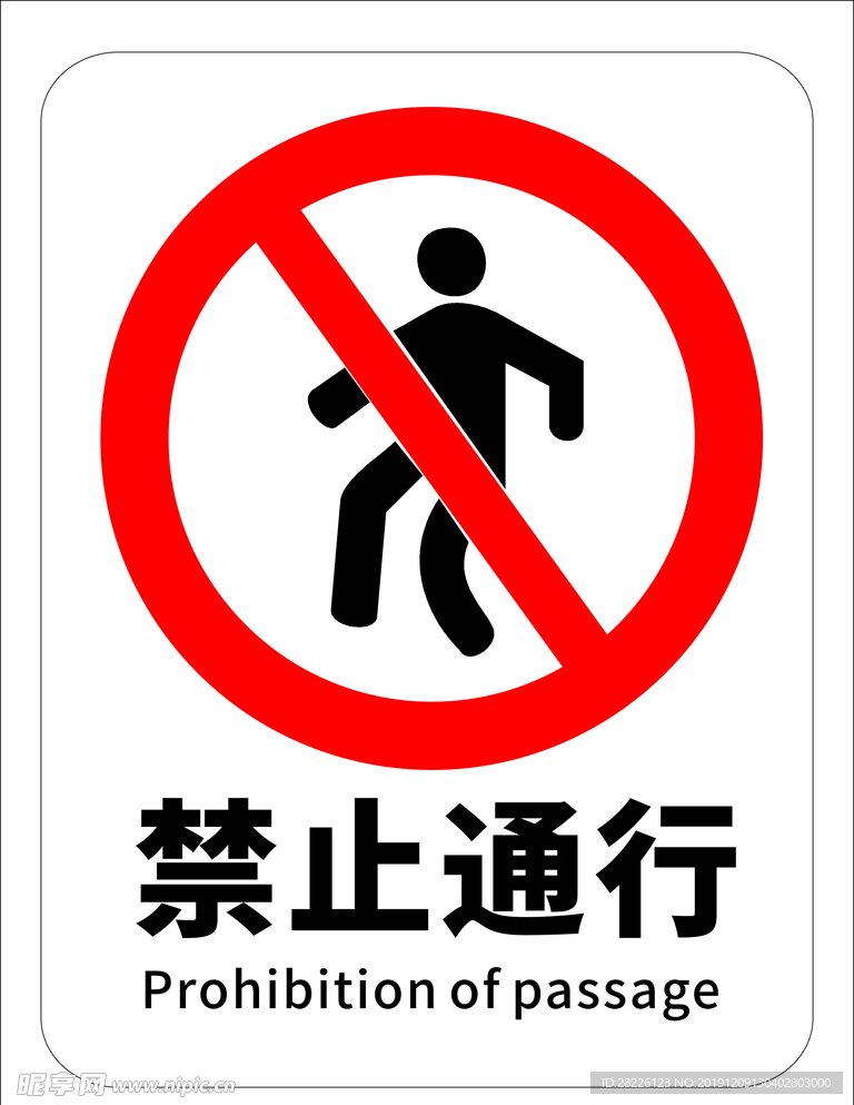 禁止通行
