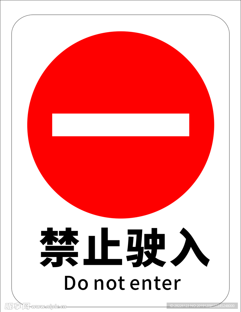 禁止驶入