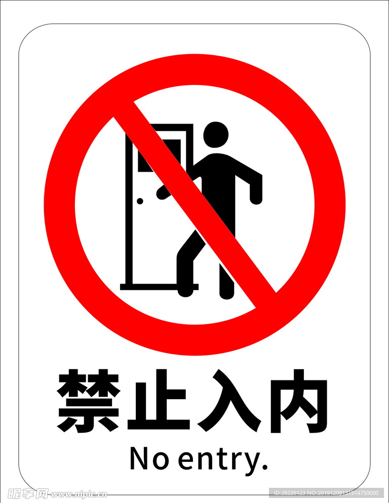 禁止入内