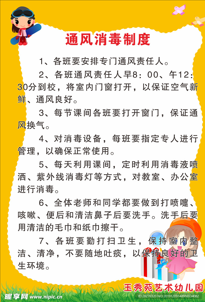 通风消毒制度