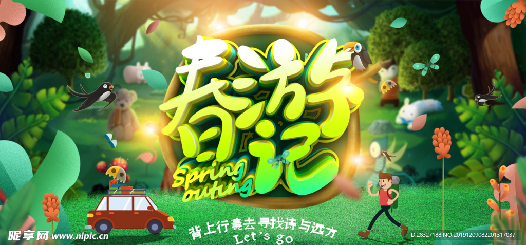 春游