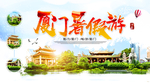 厦门暑假游