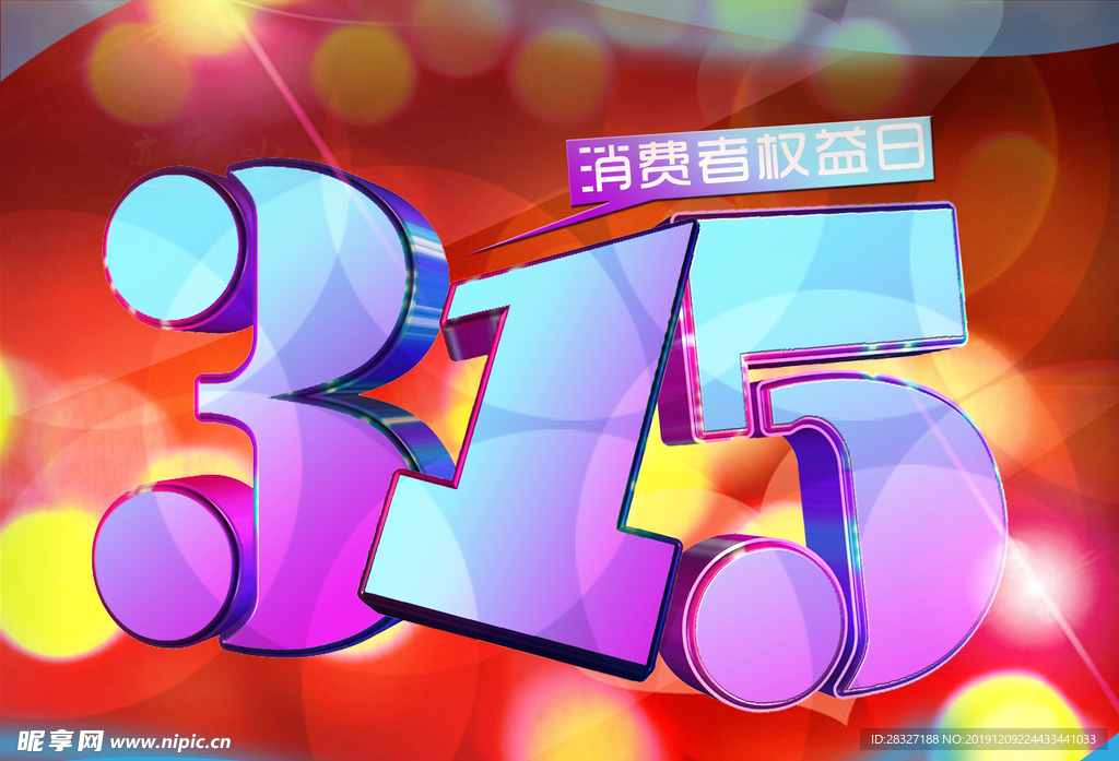 诚信315